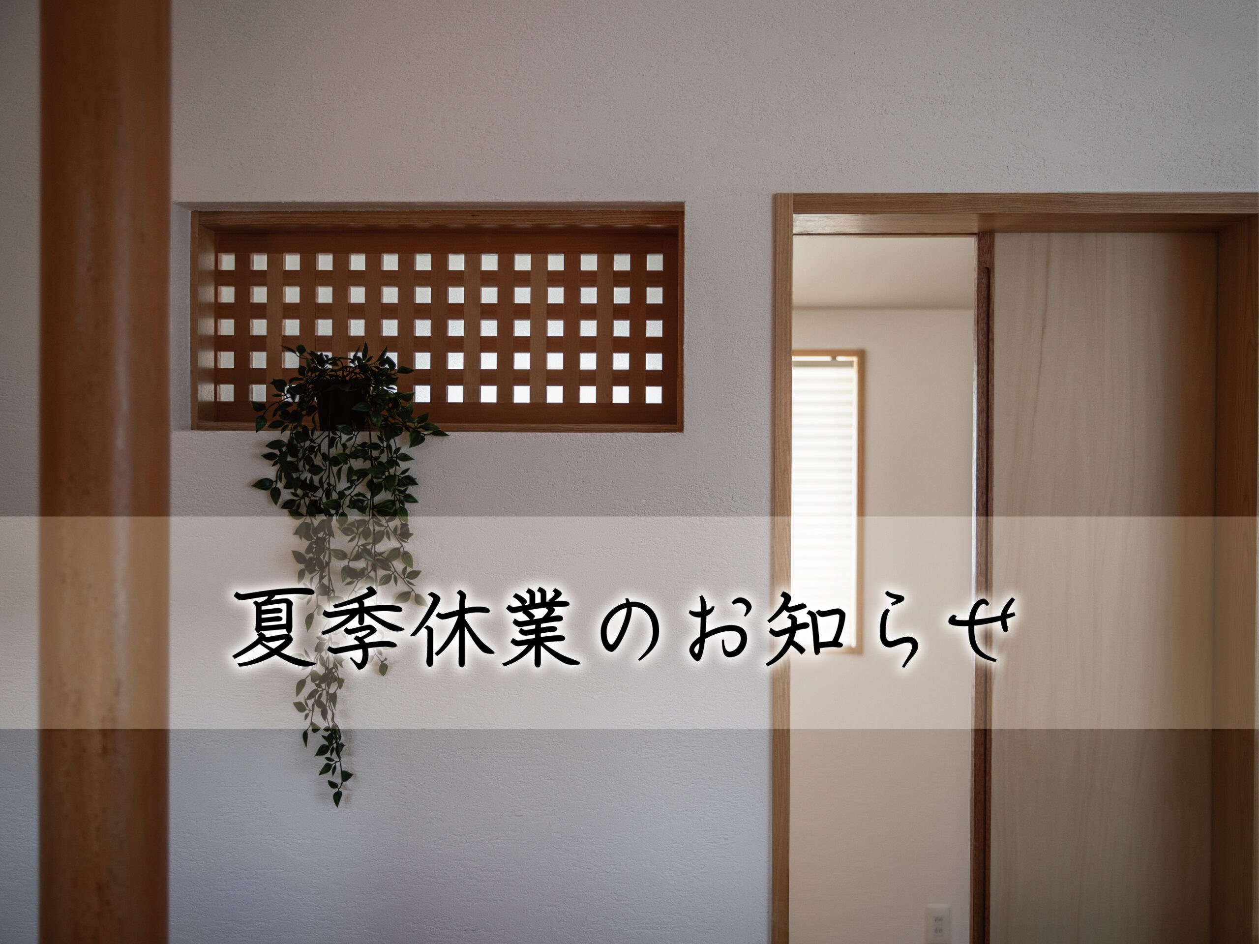 夏季休業のお知らせ