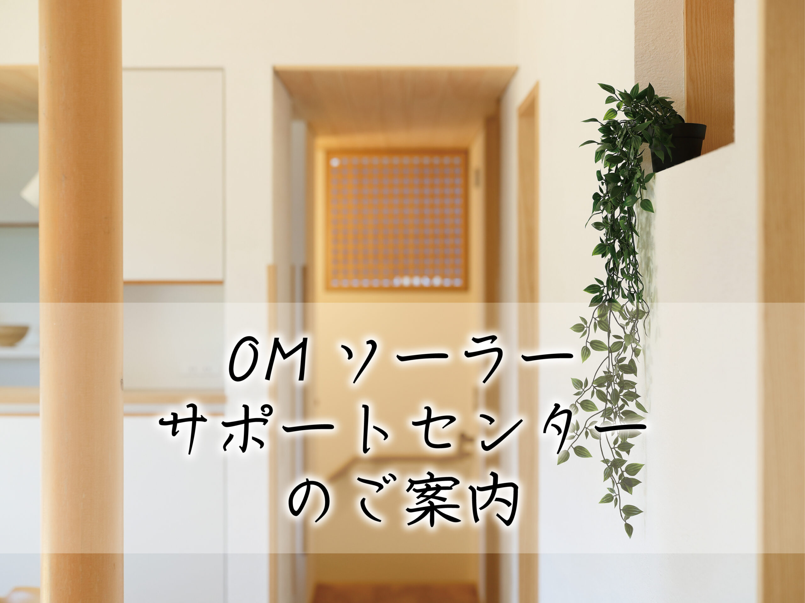OMソーラーサポートセンターのご案内