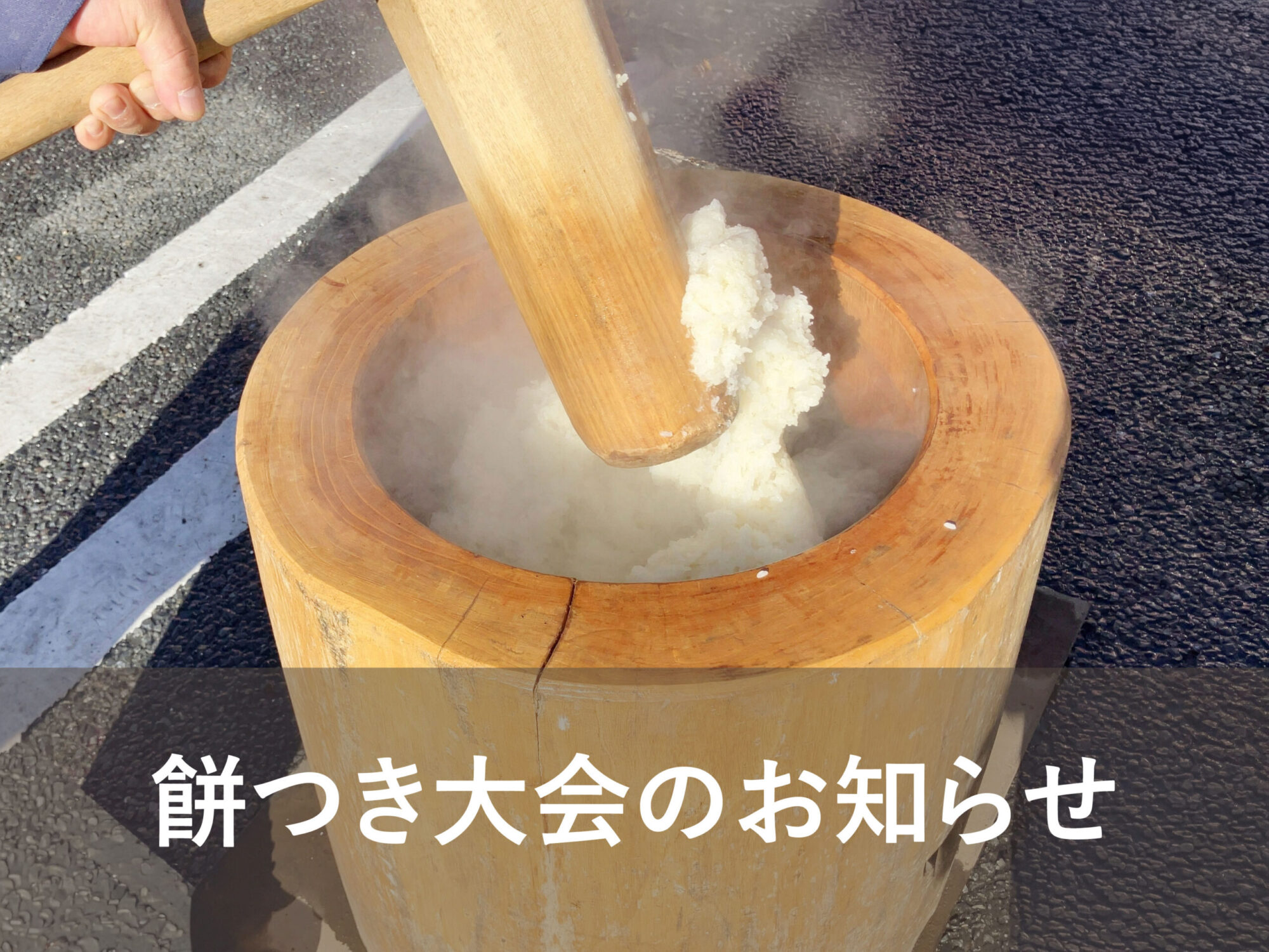 餅つき大会のお知らせ